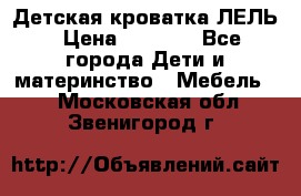 Детская кроватка ЛЕЛЬ › Цена ­ 5 000 - Все города Дети и материнство » Мебель   . Московская обл.,Звенигород г.